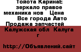 Тойота КаринаЕ зеркало правое механика нов › Цена ­ 1 800 - Все города Авто » Продажа запчастей   . Калужская обл.,Калуга г.